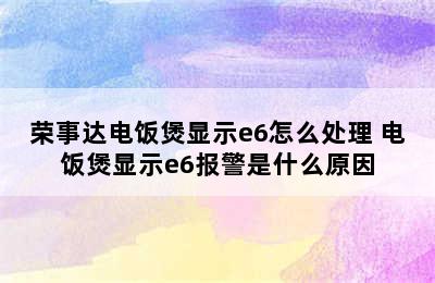 荣事达电饭煲显示e6怎么处理 电饭煲显示e6报警是什么原因